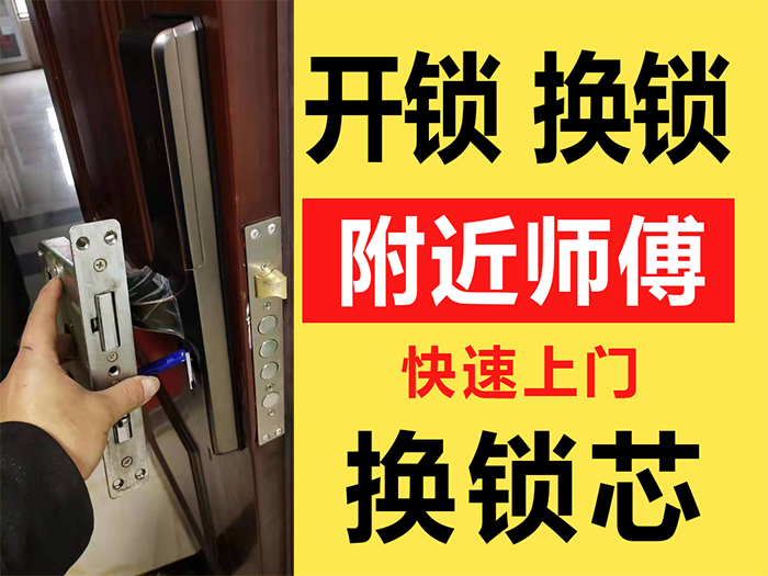 开锁换锁附近师傅快速上门 开锁换锁附近师傅快速上门